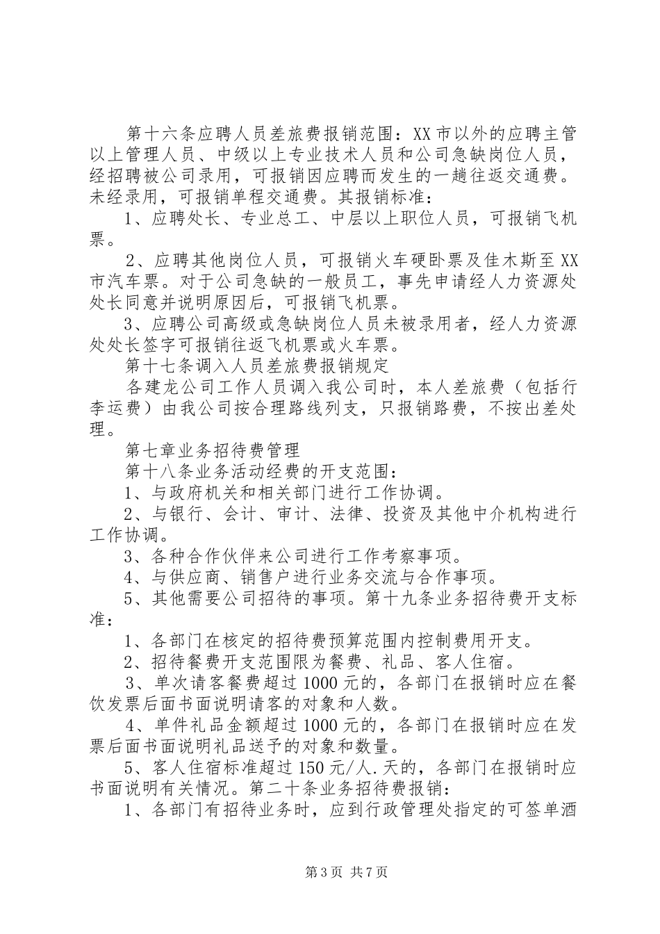 管理费用内部控制规章制度_第3页