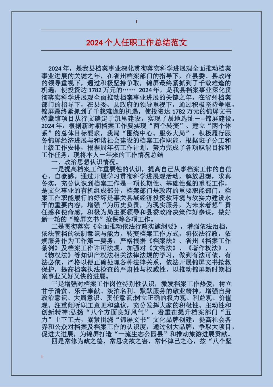 2024个人任职工作总结范文_第1页