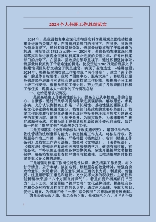 2024个人任职工作总结范文