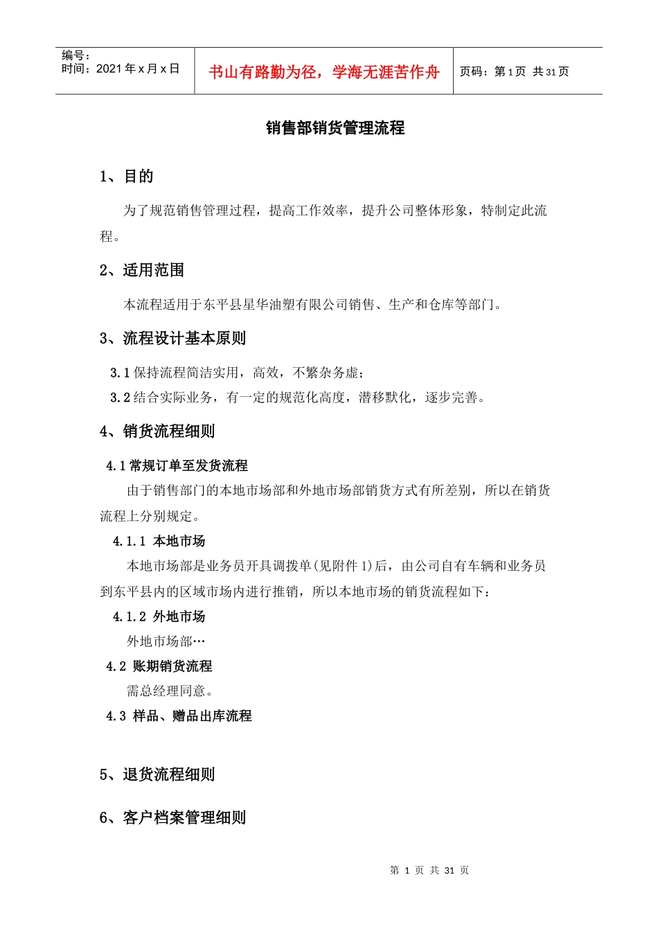 营销部销货管理流程_第1页