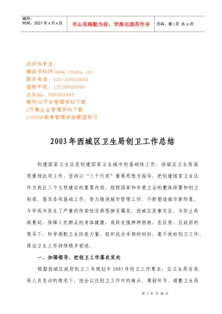 西城区卫生局年度创卫工作总结