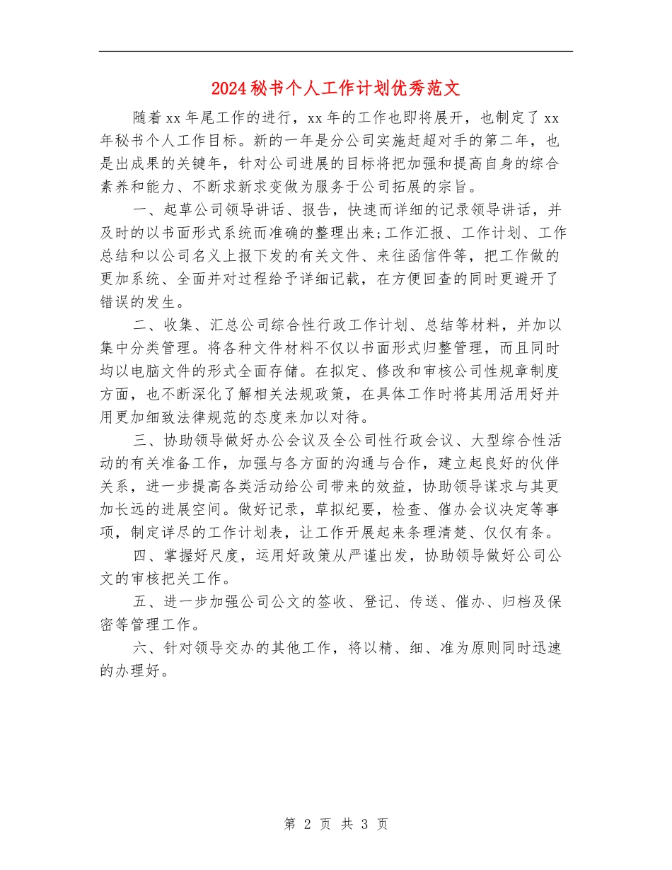 2024秘书个人工作计划优秀范文_第2页
