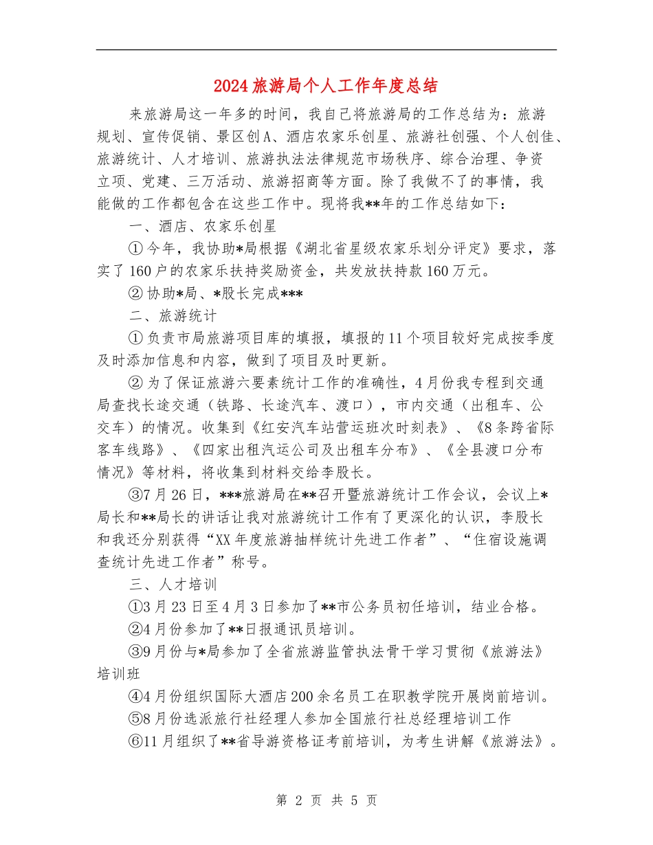 2024旅游局个人工作年度总结_第2页