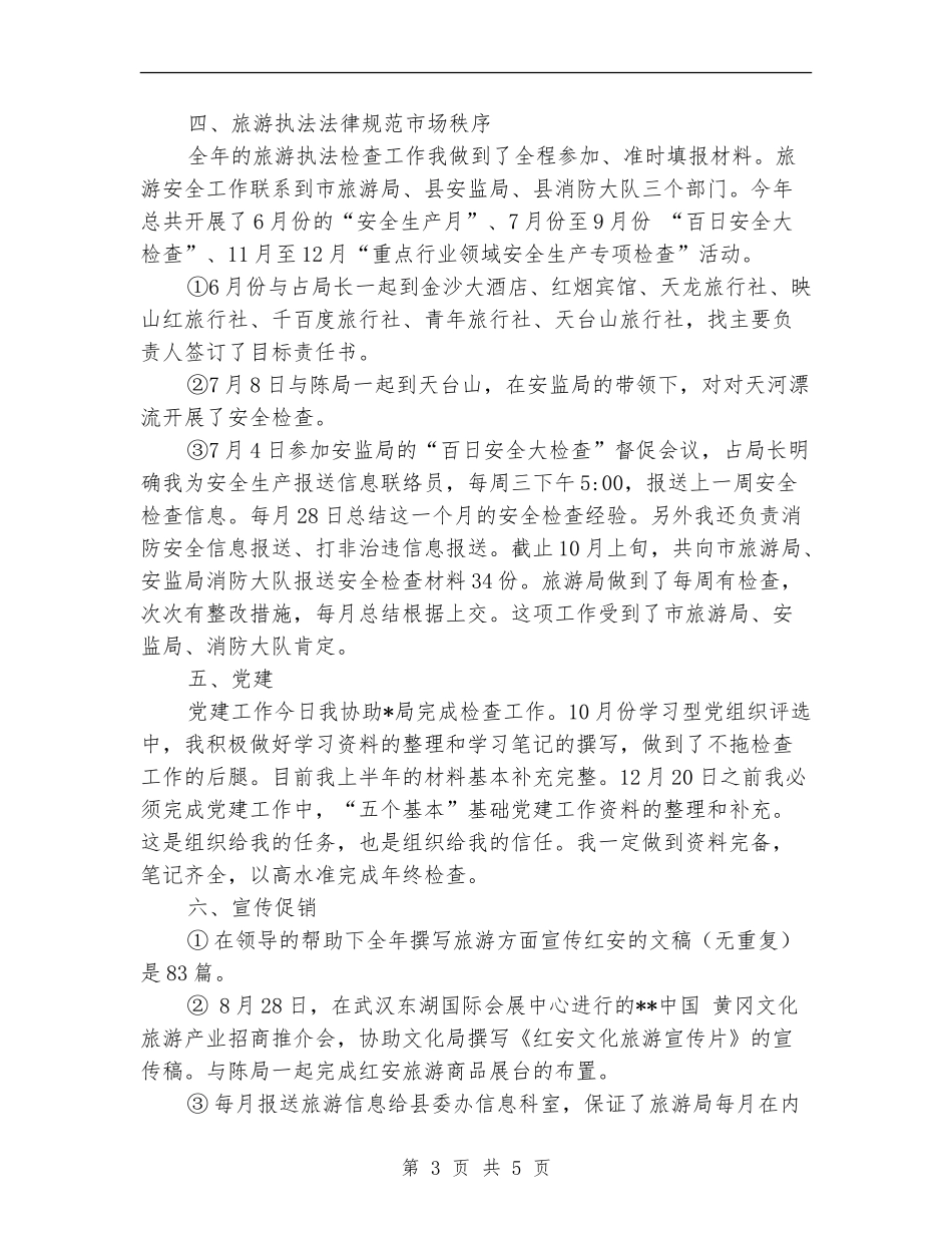 2024旅游局个人工作年度总结_第3页