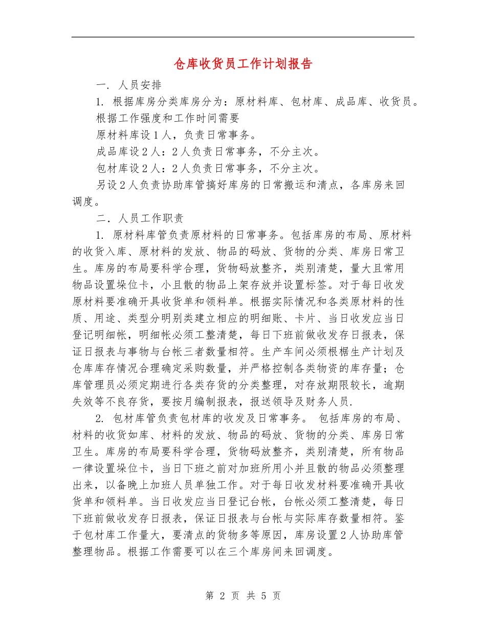 仓库收货员工作计划报告_第2页