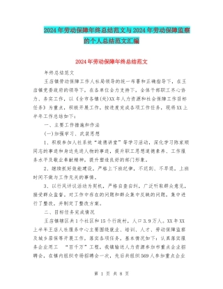 2024年劳动保障年终总结范文与2024年劳动保障监察的个人总结范文汇编