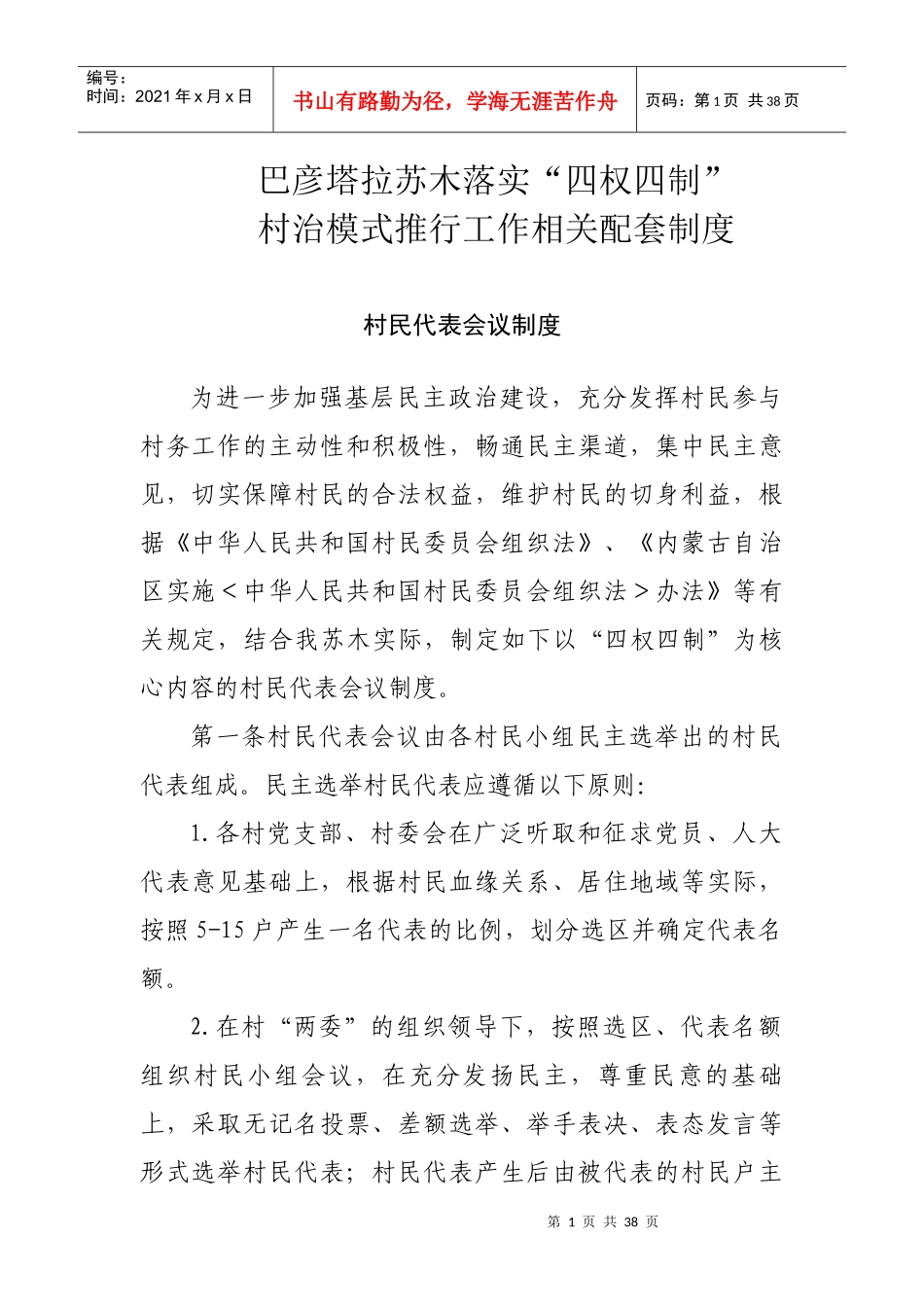 落实四权四制制度_第1页