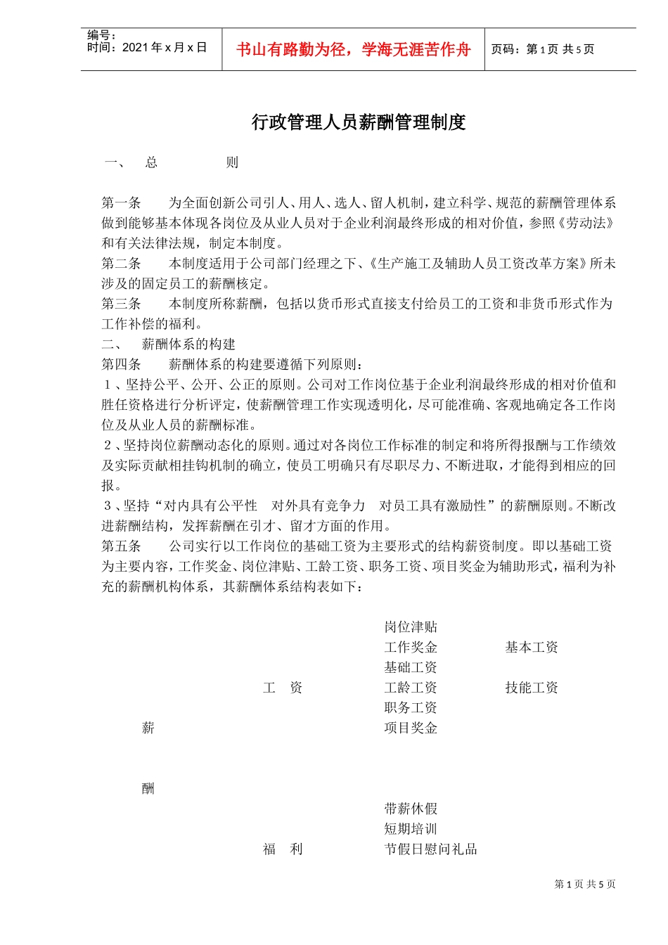 行政管理人员薪酬管理制度_第1页