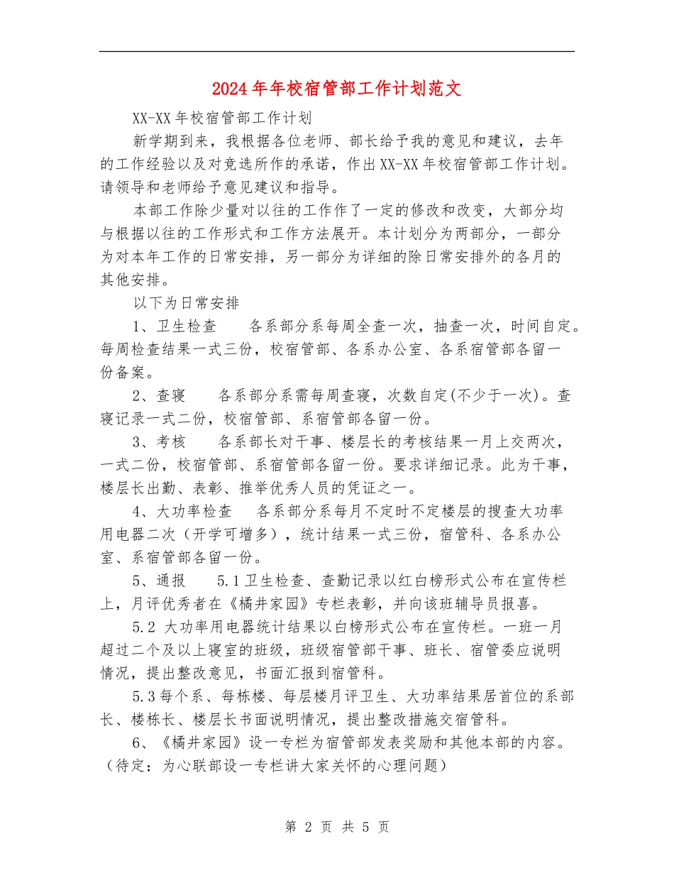 2024年年校宿管部工作计划范文_第2页