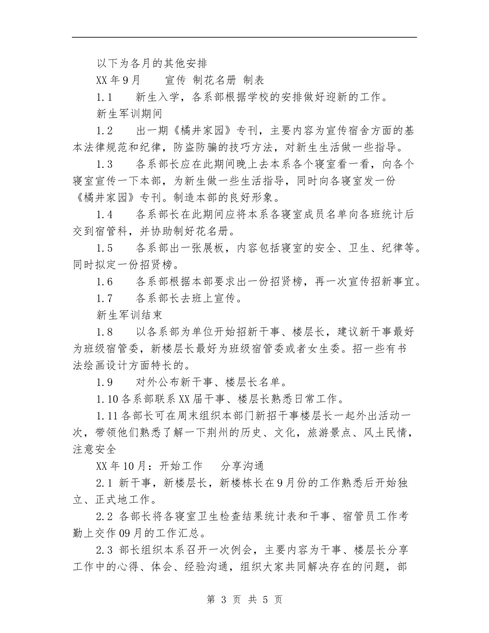 2024年年校宿管部工作计划范文_第3页