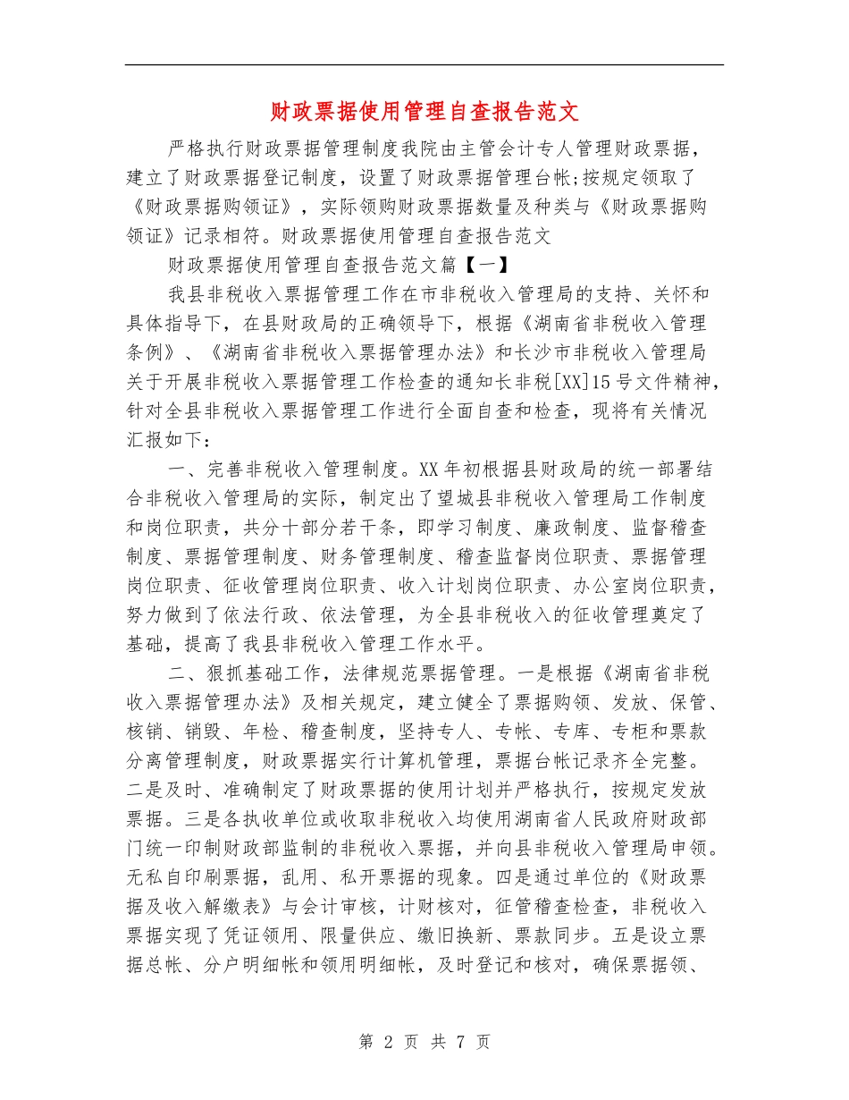 财政票据使用管理自查报告范文_第2页