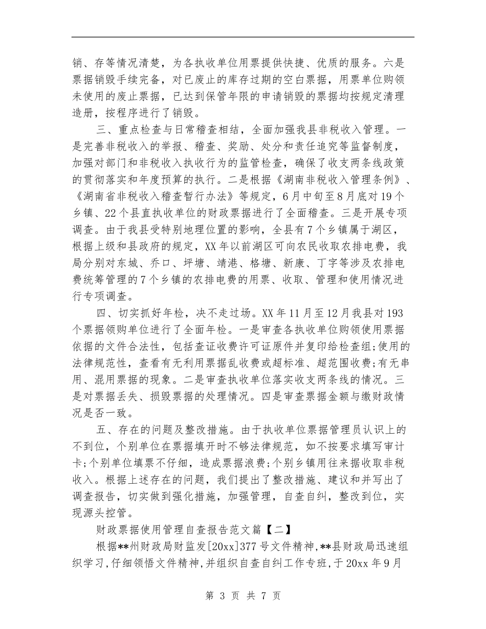 财政票据使用管理自查报告范文_第3页