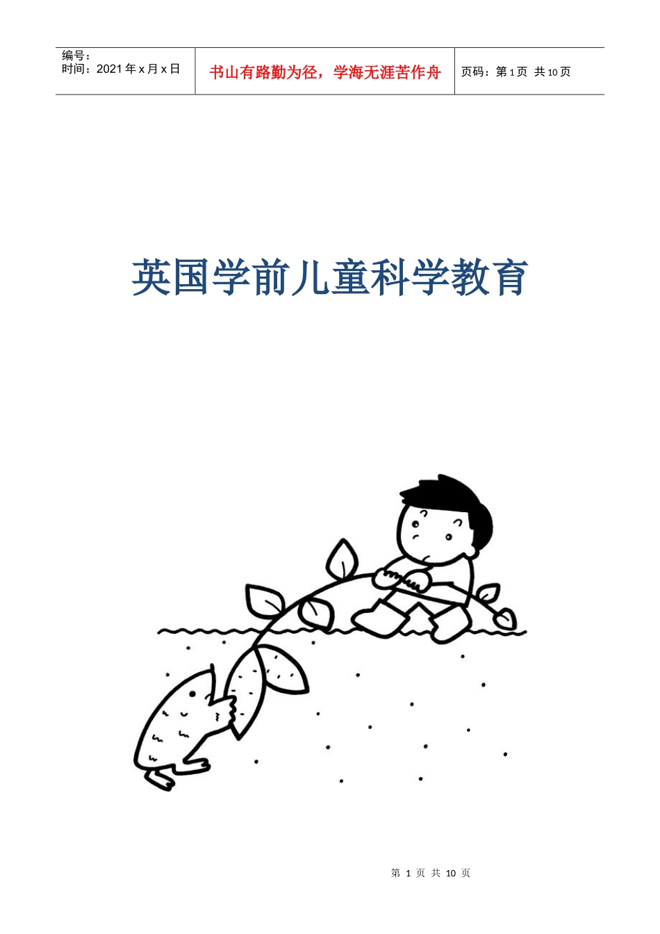 英国学前儿童科学教育_第1页