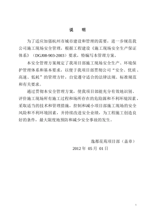 花园项目安全管理方案