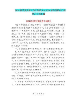 2024机关党支部工作计划范文与2024机关党组中心组学习计划汇编.doc