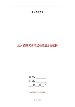 2024商场元宵节活动策划方案范例
