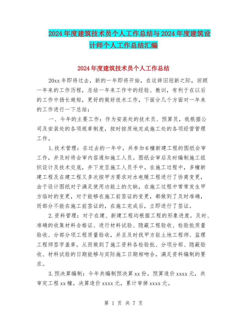 2024年度建筑技术员个人工作总结与2024年度建筑设计师个人工作总结汇编_第1页