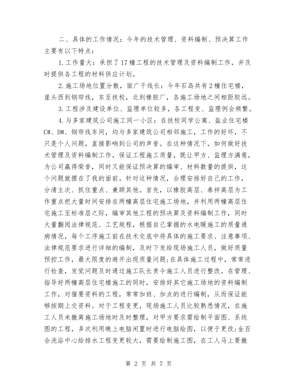 2024年度建筑技术员个人工作总结与2024年度建筑设计师个人工作总结汇编_第2页