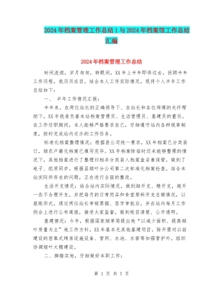 2024年档案管理工作总结1与2024年档案馆工作总结汇编