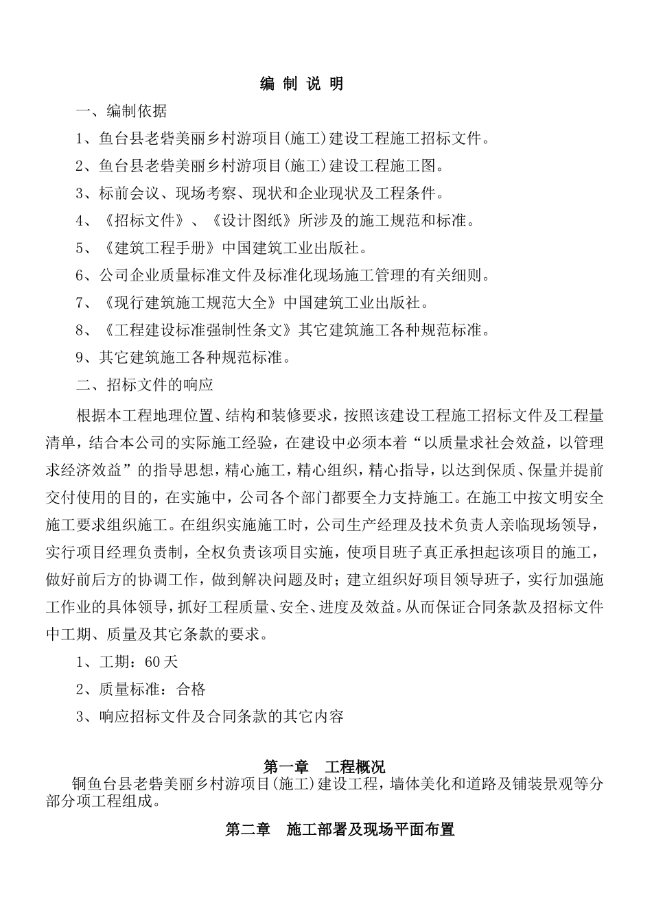 美丽乡村施工组织设计(DOC62页)_第1页