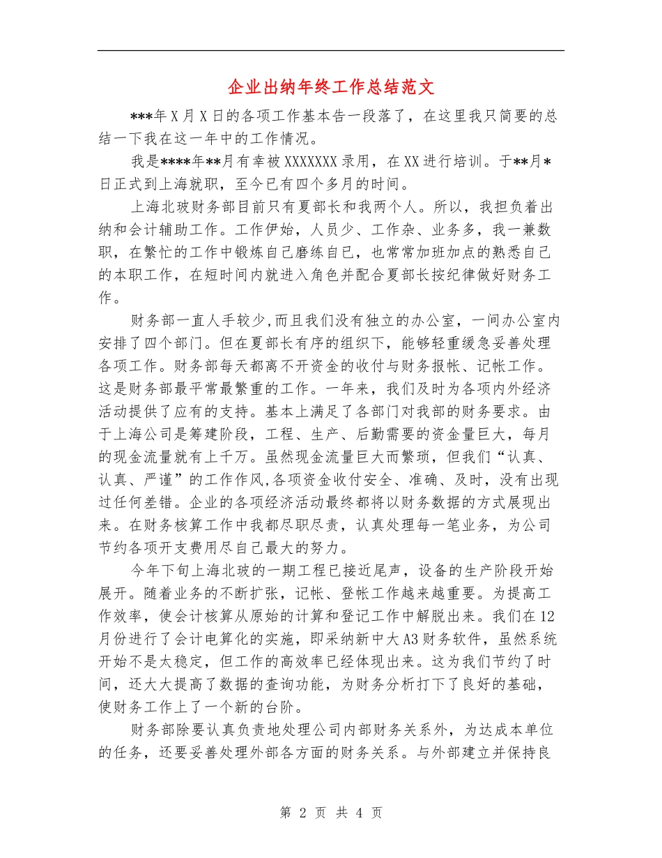 企业出纳年终工作总结范文【最新版】_第2页