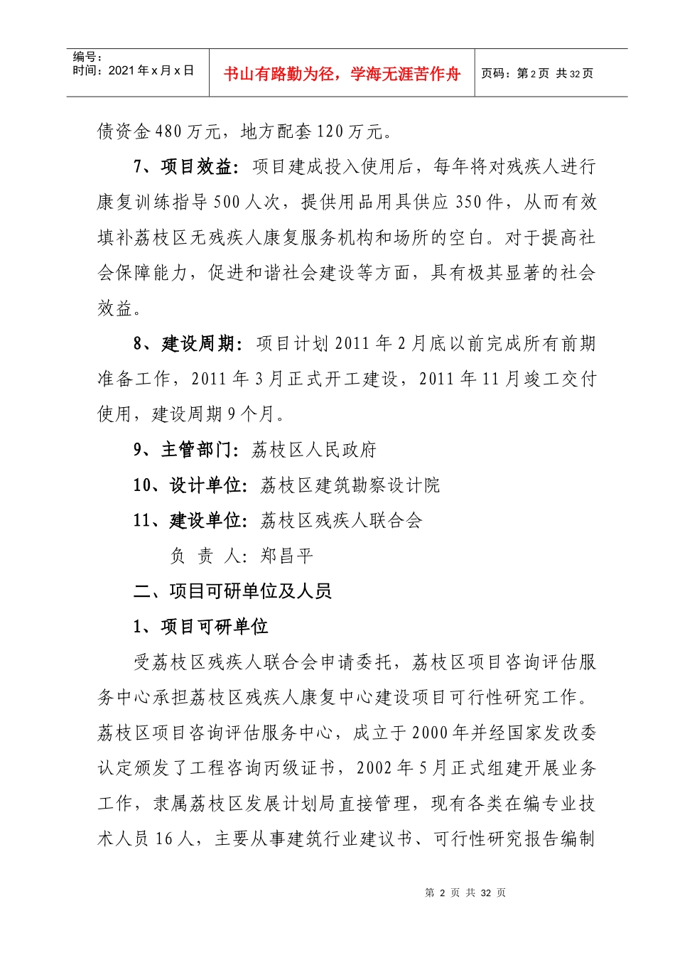 荔枝区残疾人康复中心建设项目可行性研究报告_第2页