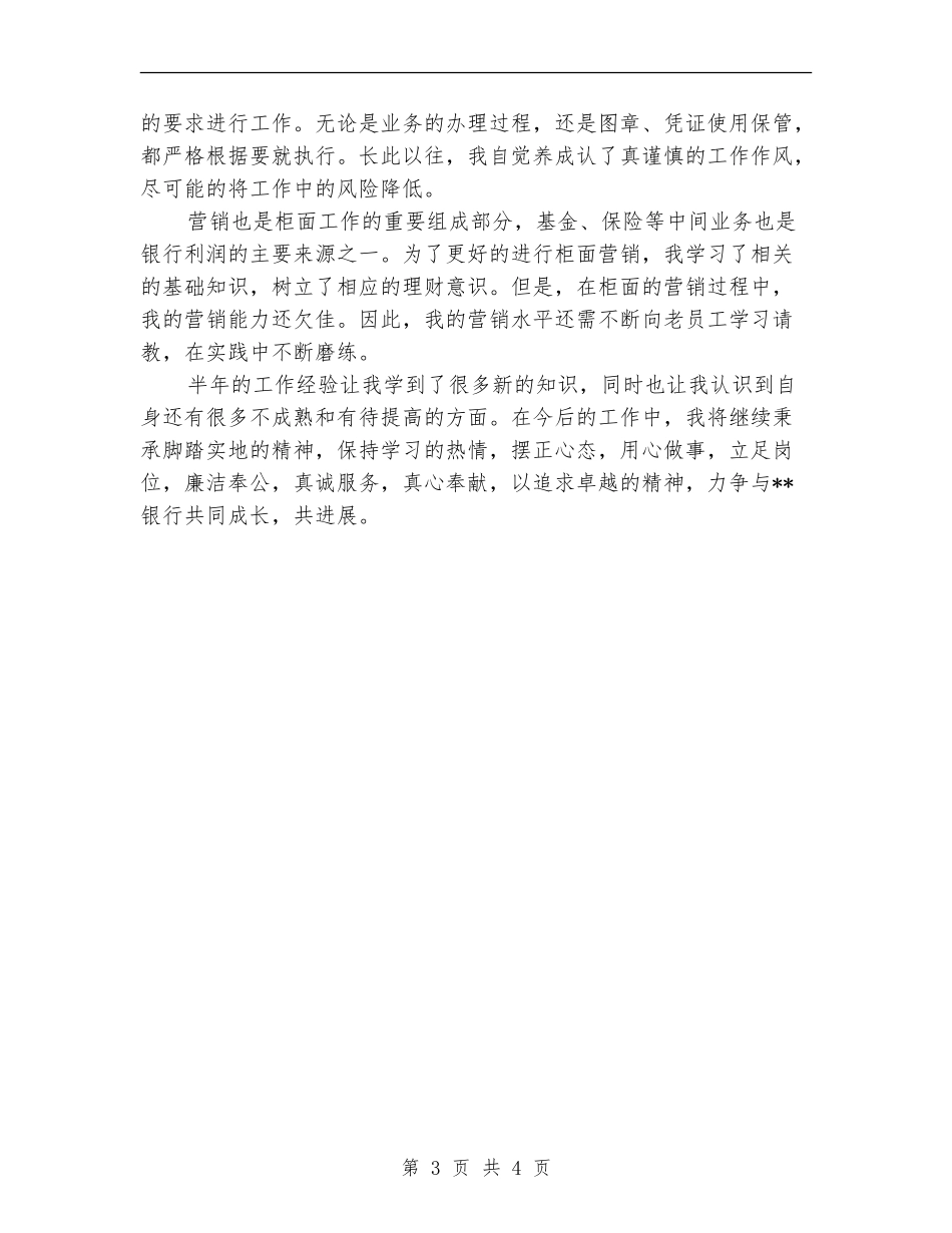 2018年银行柜员试用期转正工作总结范文_第3页