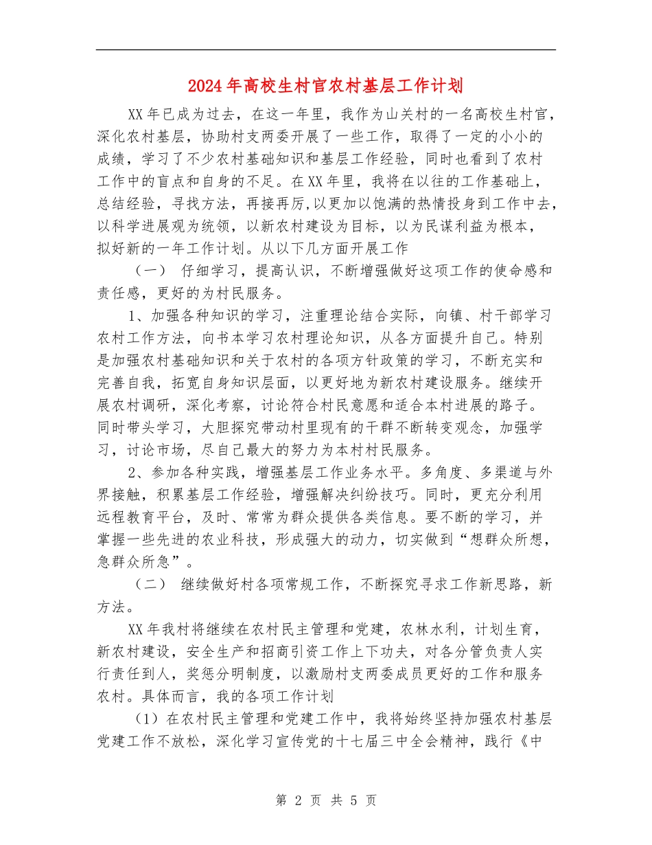 2024年大学生村官农村基层工作计划_第2页