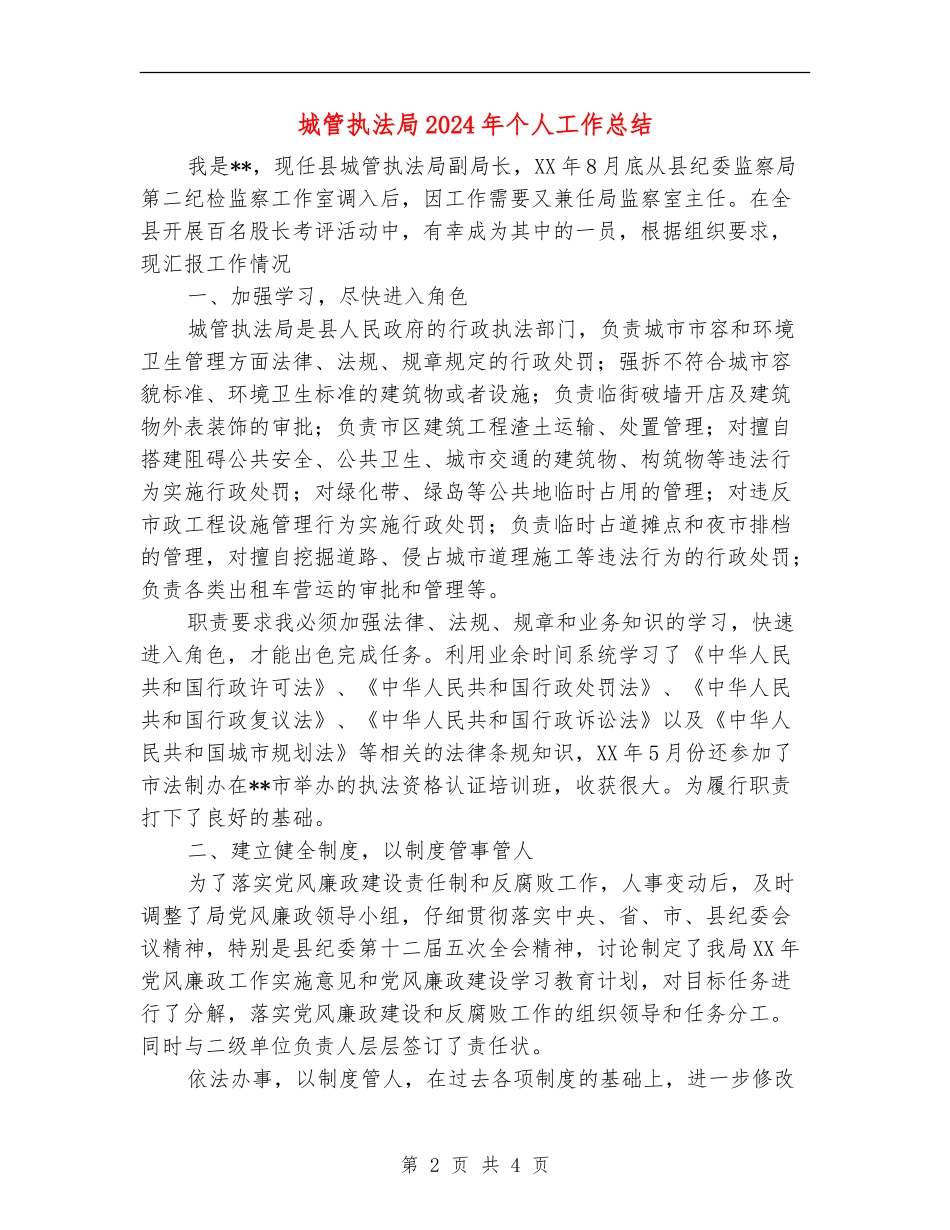 城管执法局2024年个人工作总结_第2页