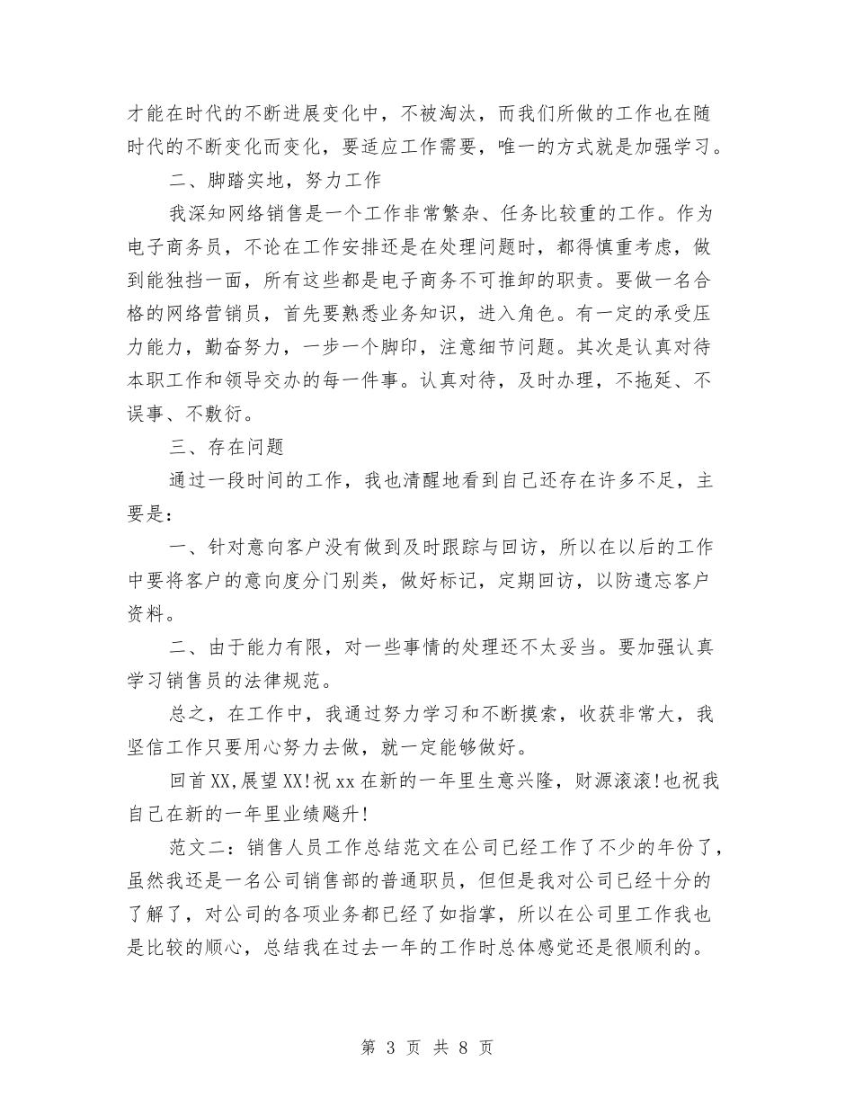 2024销售人员工作总结报告与2024销售人员年中总结汇编_第3页