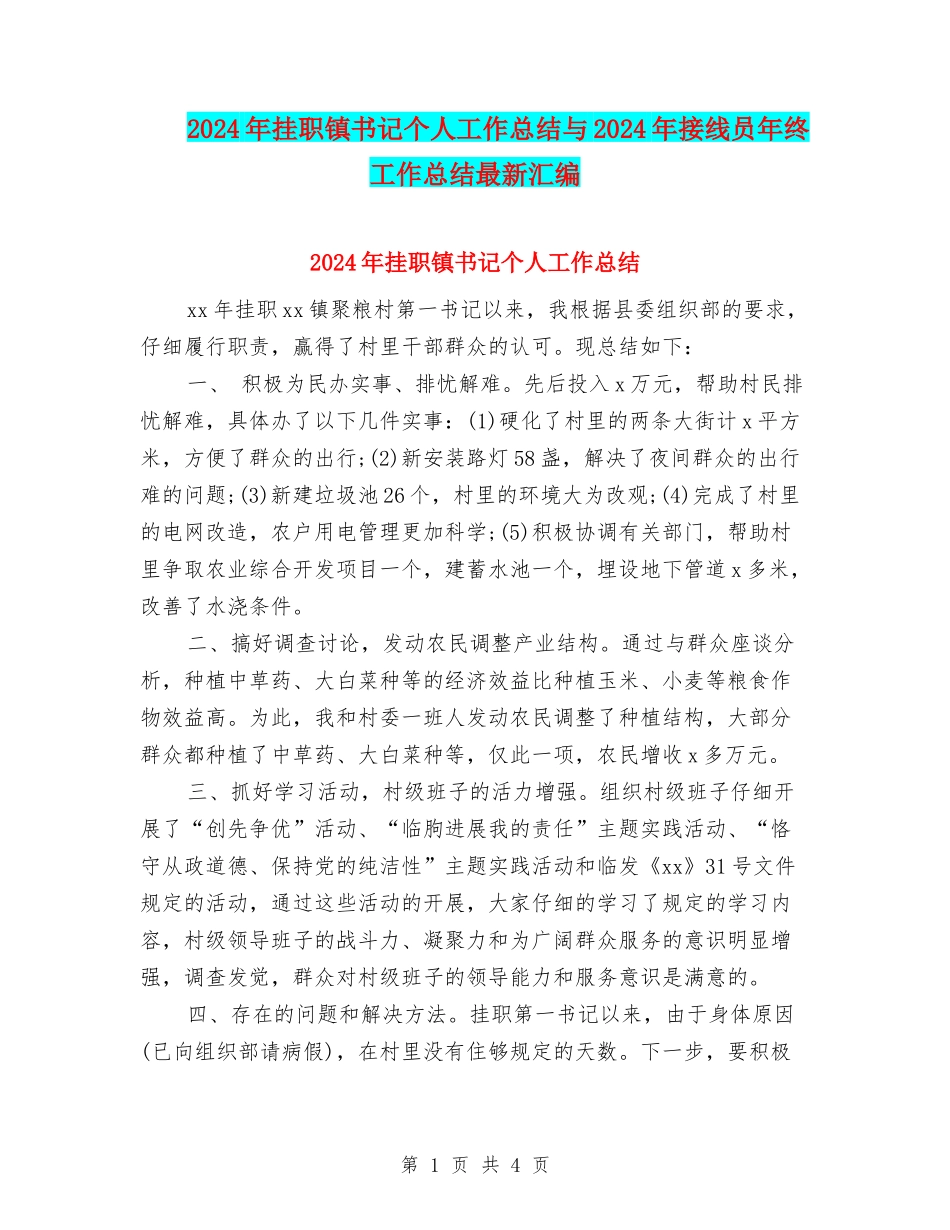 2024年挂职镇书记个人工作总结与2024年接线员年终工作总结最新汇编_第1页