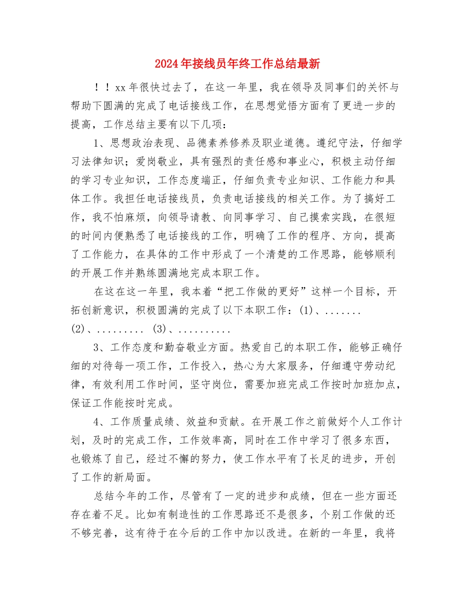 2024年挂职镇书记个人工作总结与2024年接线员年终工作总结最新汇编_第3页