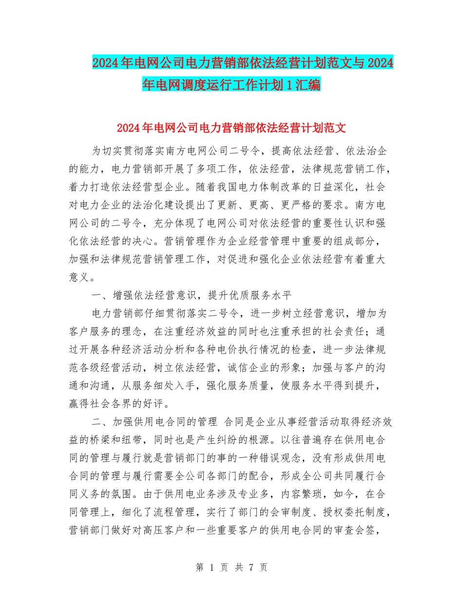 2024年电网公司电力营销部依法经营计划范文与2024年电网调度运行工作计划1汇编_第1页