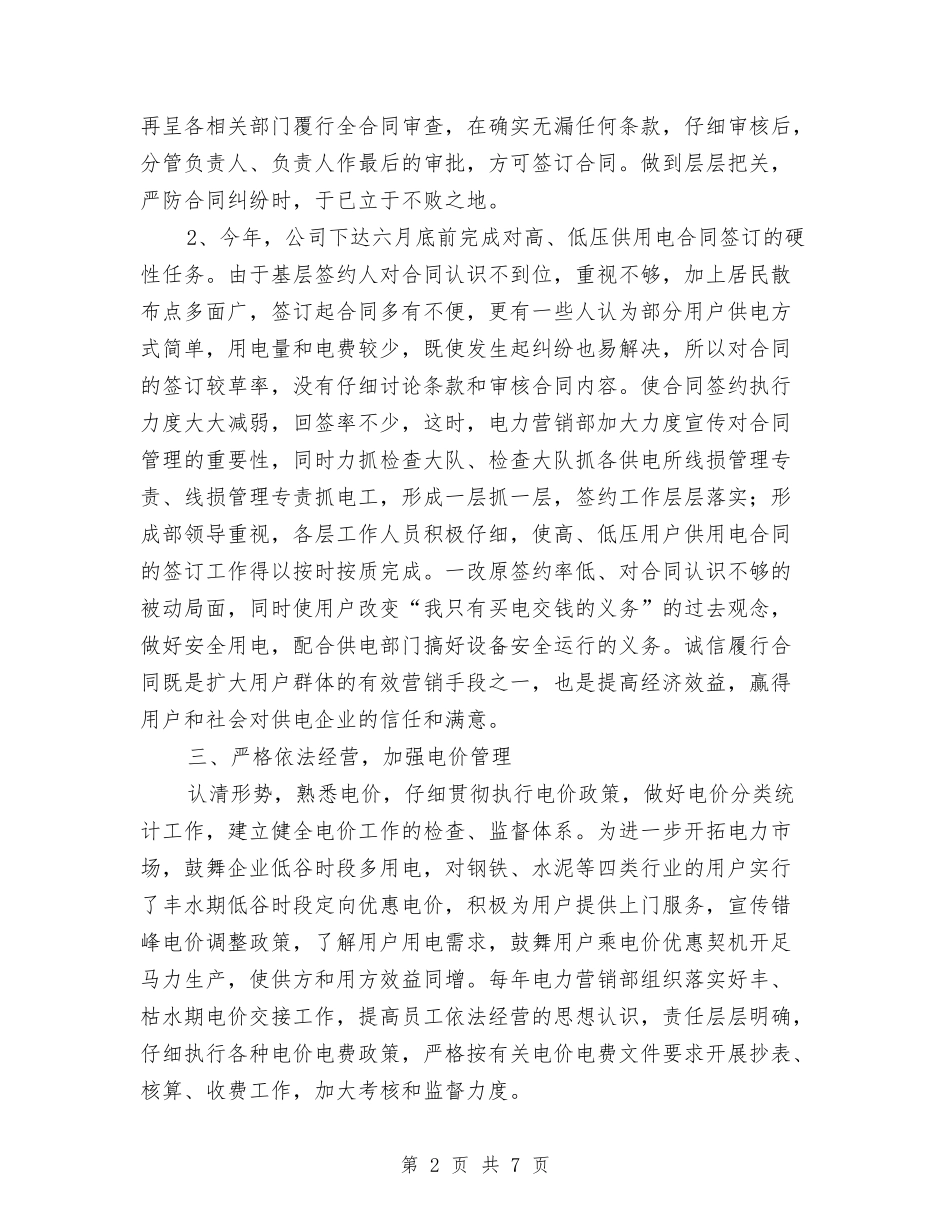 2024年电网公司电力营销部依法经营计划范文与2024年电网调度运行工作计划1汇编_第2页