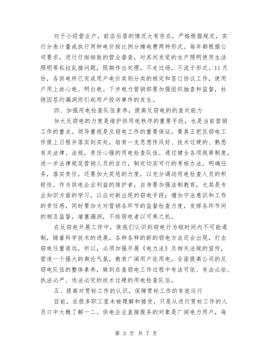 2024年电网公司电力营销部依法经营计划范文与2024年电网调度运行工作计划1汇编_第3页