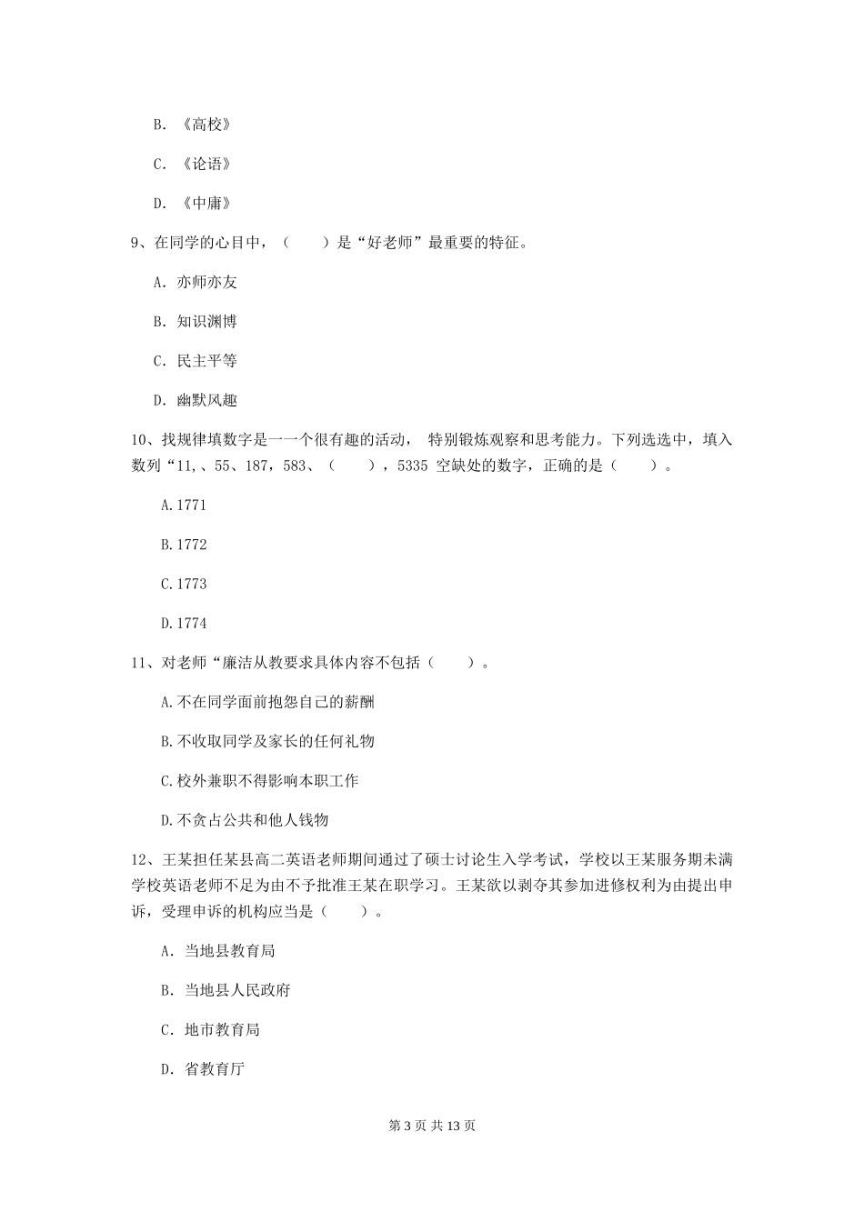 2019年中学教师资格《综合素质》全真模拟试题-附解析_第3页