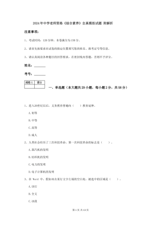 2019年中学教师资格《综合素质》全真模拟试题-附解析