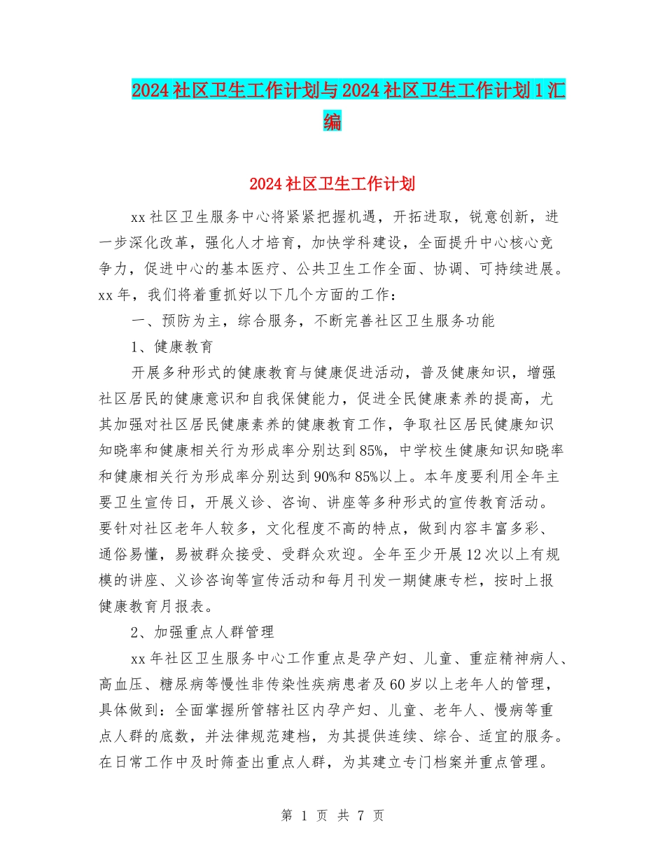 2024社区卫生工作计划与2024社区卫生工作计划1汇编_第1页