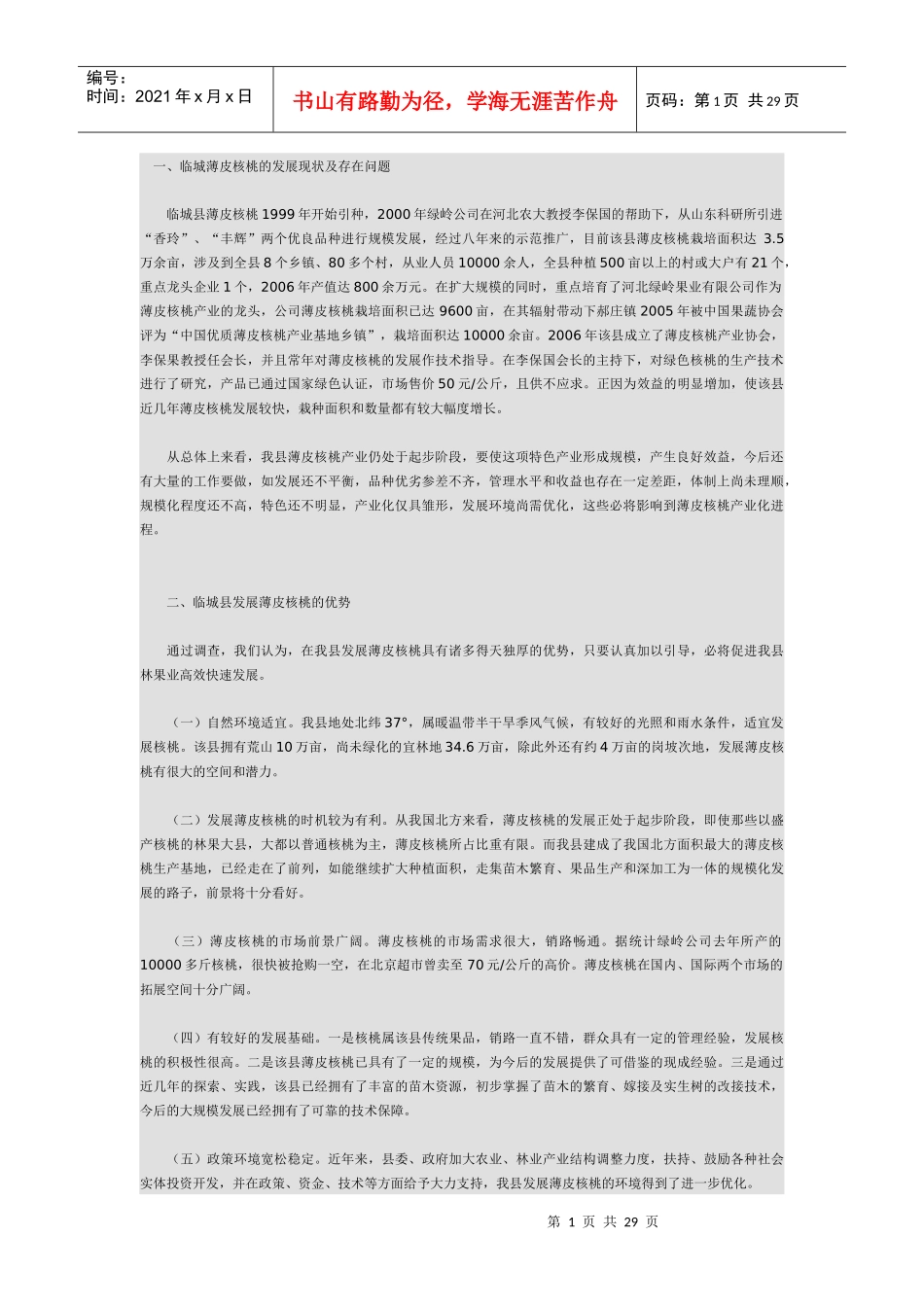 绿岭核桃基地建设可行性研究报告_第1页