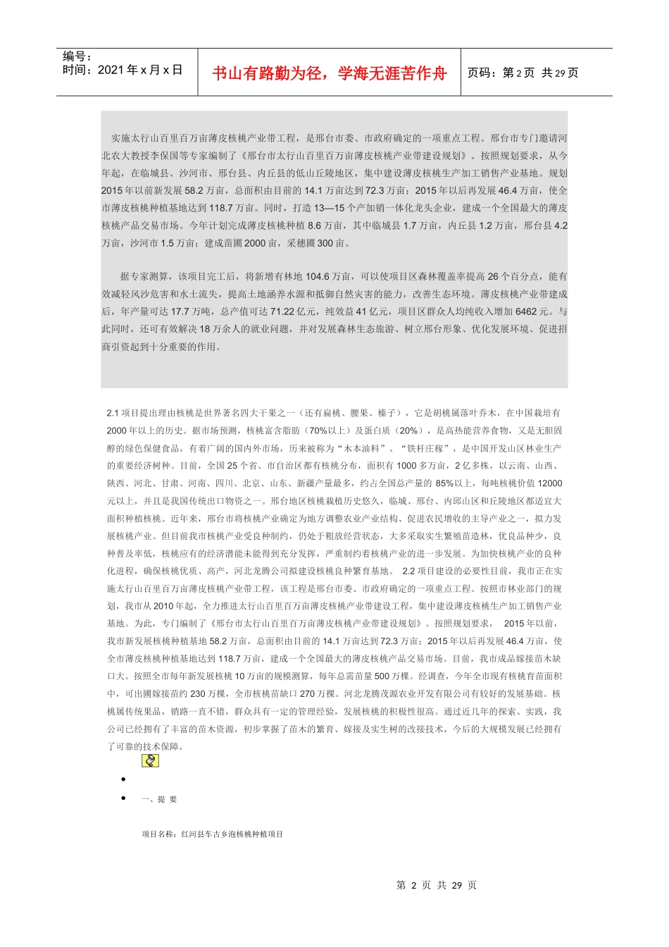 绿岭核桃基地建设可行性研究报告_第2页