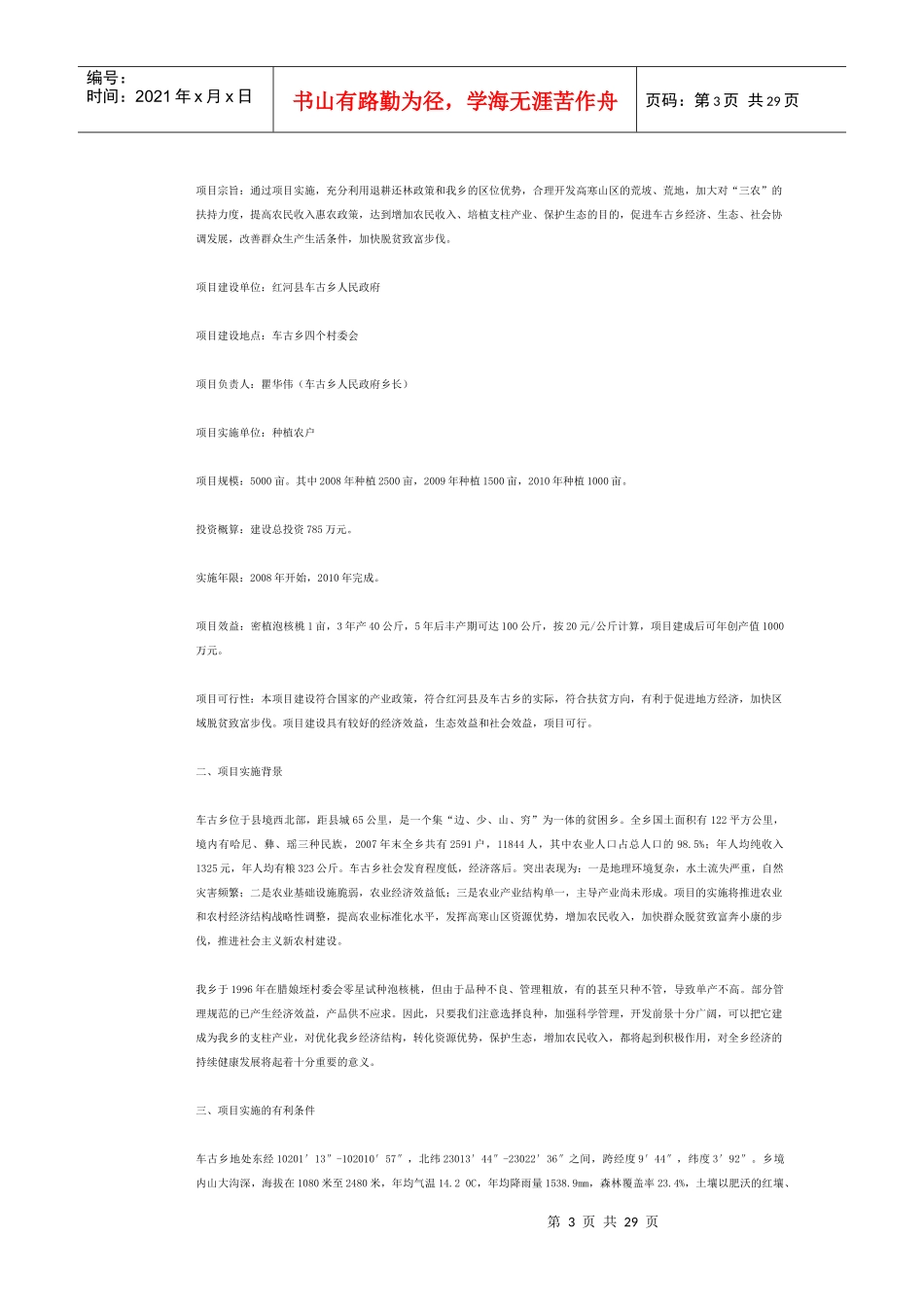 绿岭核桃基地建设可行性研究报告_第3页