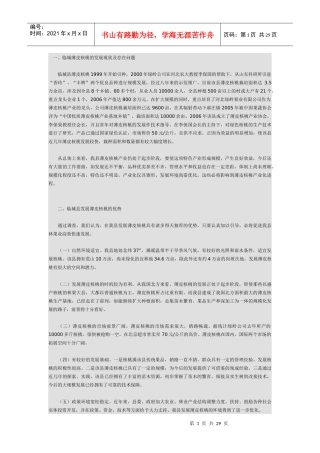 绿岭核桃基地建设可行性研究报告