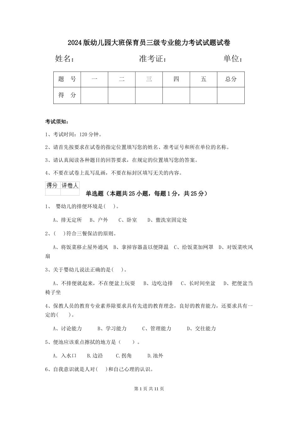 2018版幼儿园大班保育员三级专业能力考试试题试卷_第1页