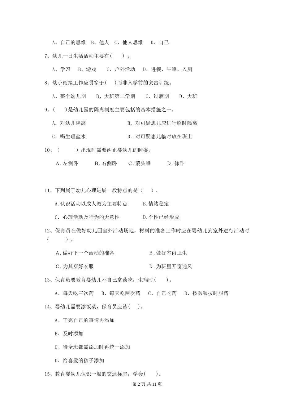 2018版幼儿园大班保育员三级专业能力考试试题试卷_第2页