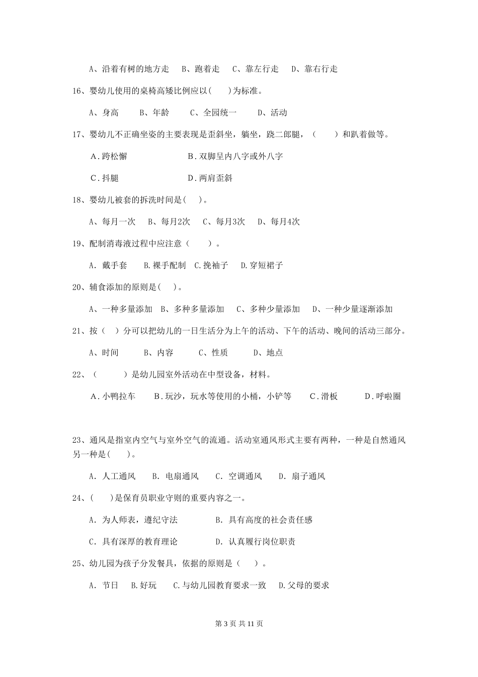 2018版幼儿园大班保育员三级专业能力考试试题试卷_第3页