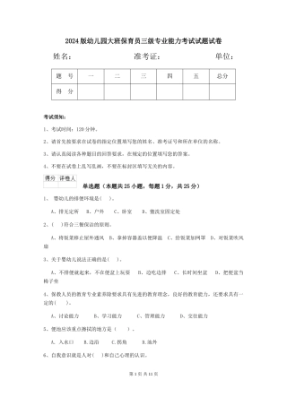 2018版幼儿园大班保育员三级专业能力考试试题试卷