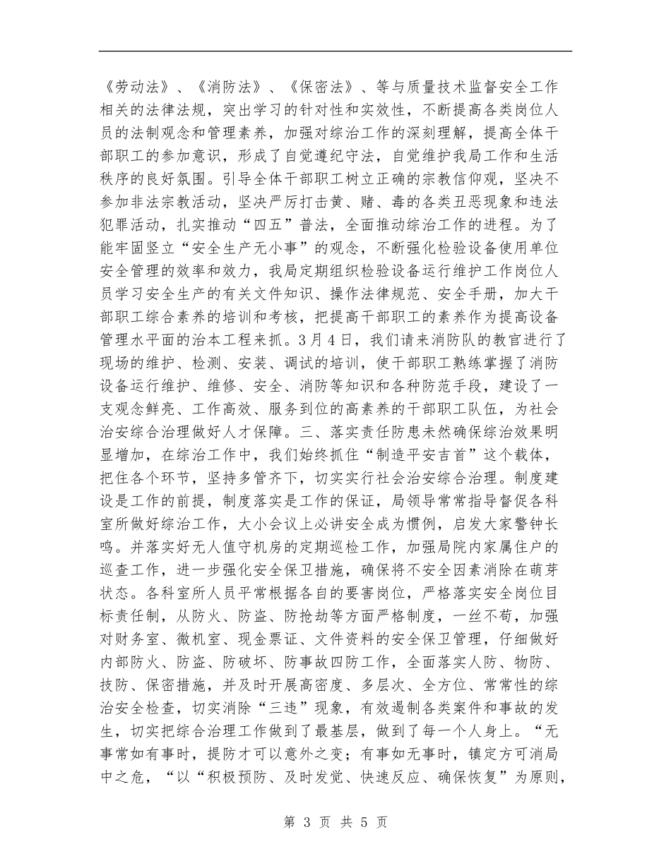 质监局综合治理上半年工作总结_第3页
