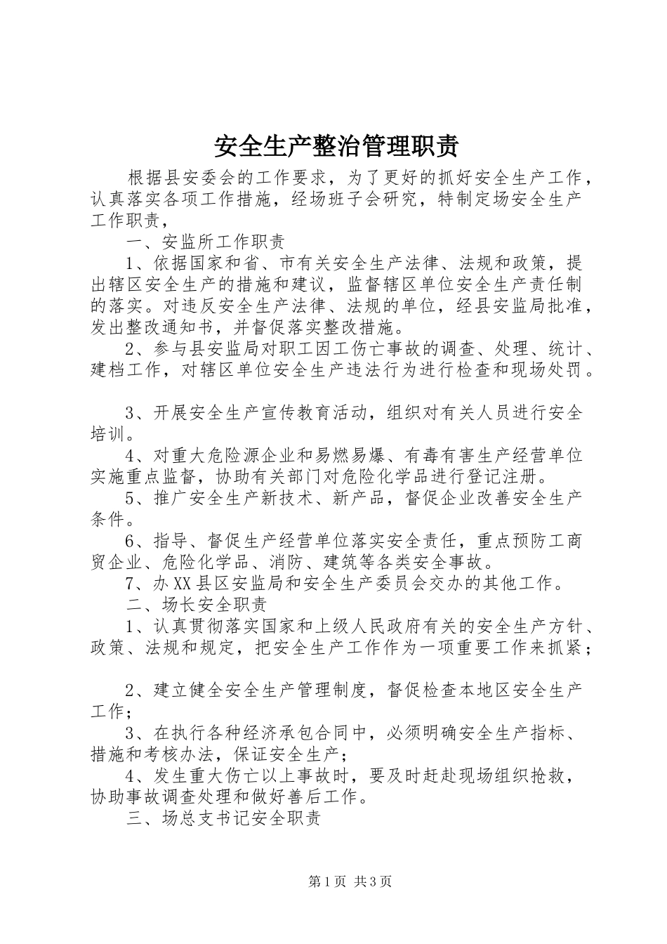安全生产整治管理职责要求_第1页