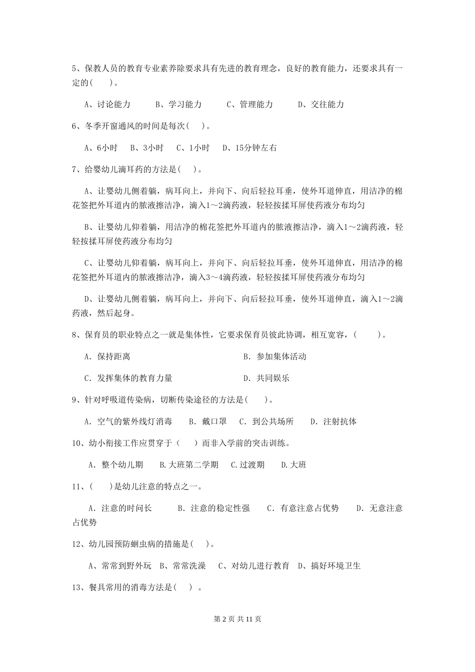 2024版【职业资格考试】幼儿园保育员上学期考试试卷_第2页