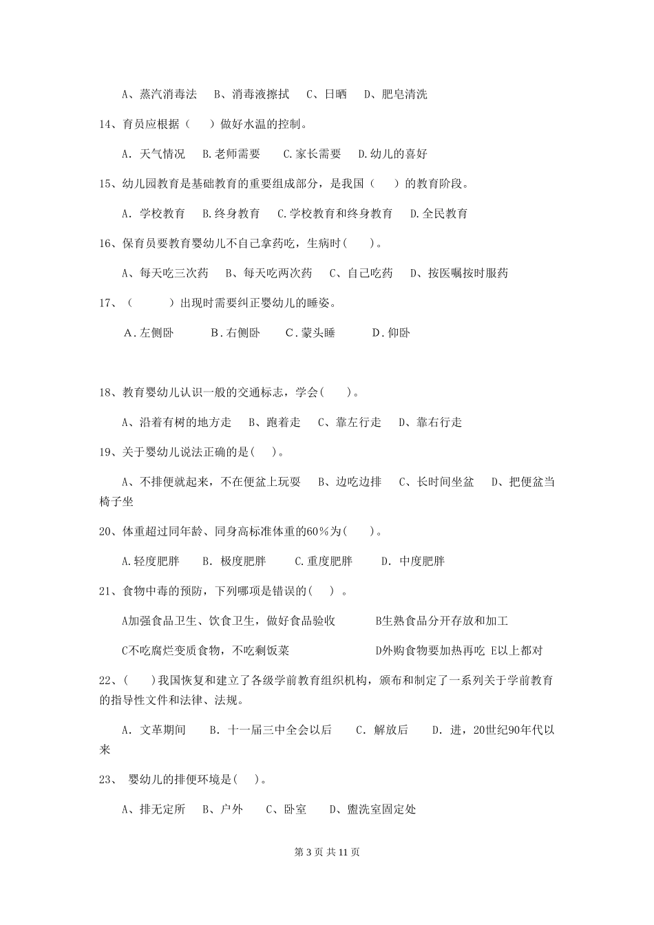 2024版【职业资格考试】幼儿园保育员上学期考试试卷_第3页